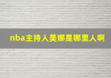 nba主持人美娜是哪里人啊