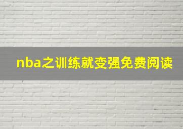 nba之训练就变强免费阅读