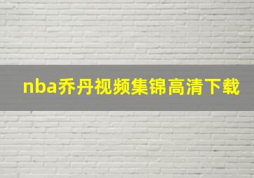 nba乔丹视频集锦高清下载