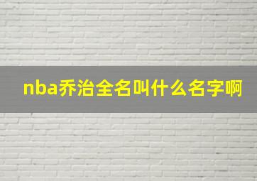 nba乔治全名叫什么名字啊