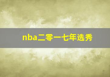 nba二零一七年选秀