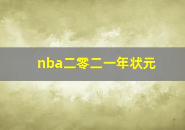 nba二零二一年状元