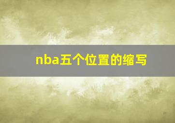 nba五个位置的缩写