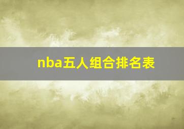 nba五人组合排名表