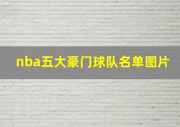 nba五大豪门球队名单图片