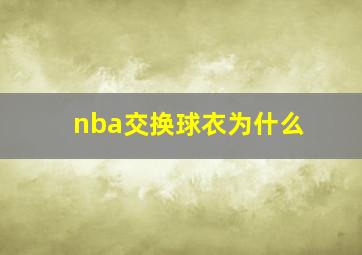 nba交换球衣为什么