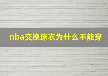 nba交换球衣为什么不能穿