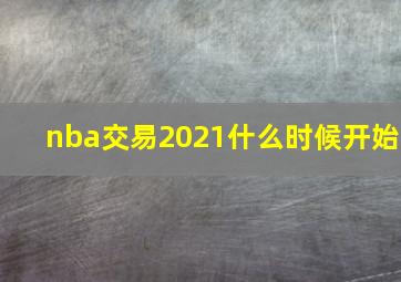 nba交易2021什么时候开始