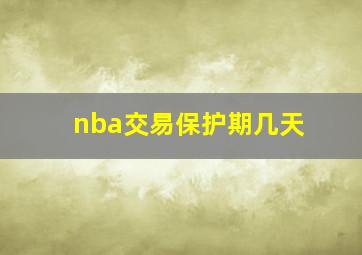 nba交易保护期几天