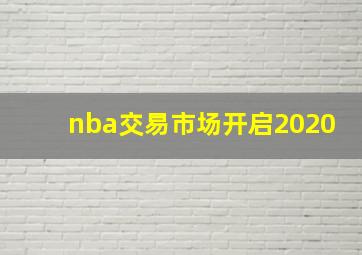 nba交易市场开启2020