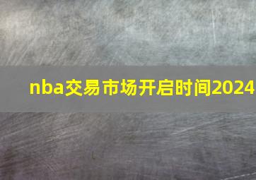 nba交易市场开启时间2024