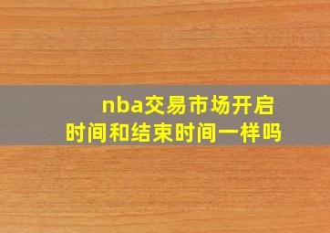 nba交易市场开启时间和结束时间一样吗