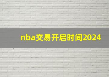 nba交易开启时间2024