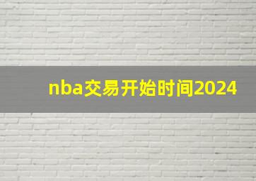 nba交易开始时间2024