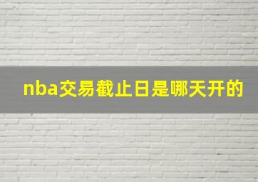 nba交易截止日是哪天开的