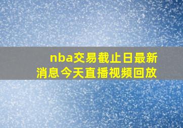 nba交易截止日最新消息今天直播视频回放