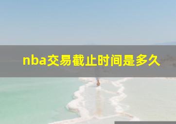 nba交易截止时间是多久