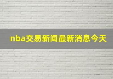 nba交易新闻最新消息今天