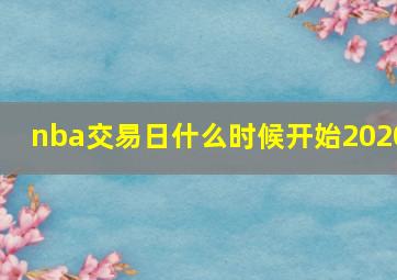 nba交易日什么时候开始2020