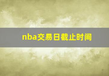 nba交易日截止时间