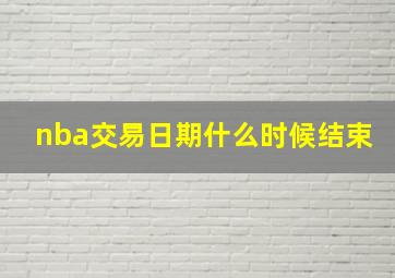 nba交易日期什么时候结束