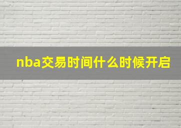 nba交易时间什么时候开启