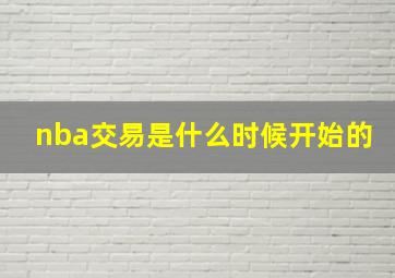 nba交易是什么时候开始的