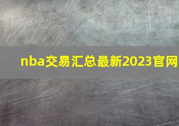 nba交易汇总最新2023官网