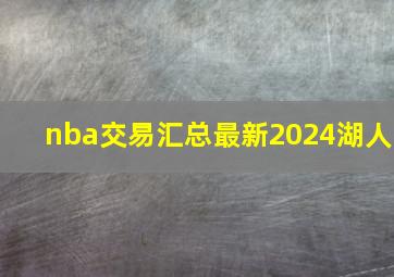 nba交易汇总最新2024湖人