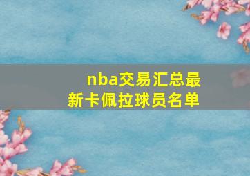 nba交易汇总最新卡佩拉球员名单