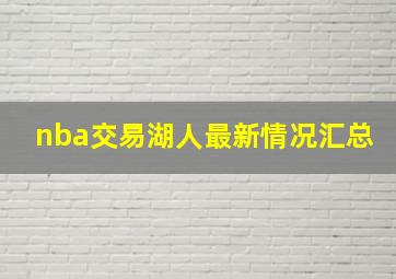 nba交易湖人最新情况汇总