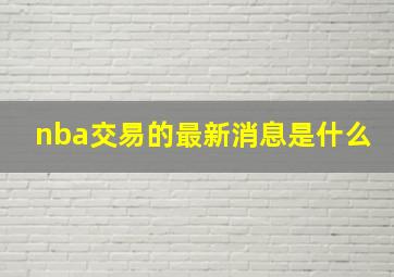 nba交易的最新消息是什么