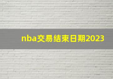 nba交易结束日期2023