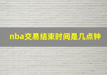 nba交易结束时间是几点钟