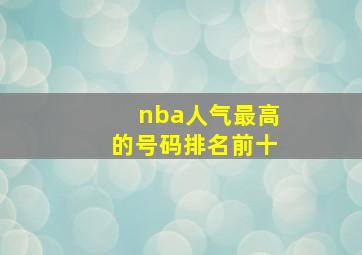 nba人气最高的号码排名前十