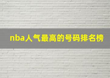 nba人气最高的号码排名榜