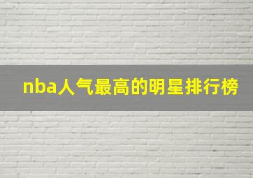 nba人气最高的明星排行榜