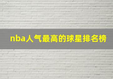 nba人气最高的球星排名榜