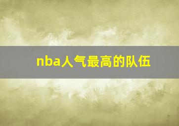 nba人气最高的队伍