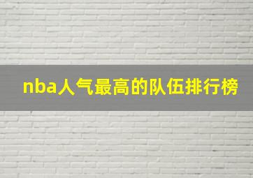 nba人气最高的队伍排行榜