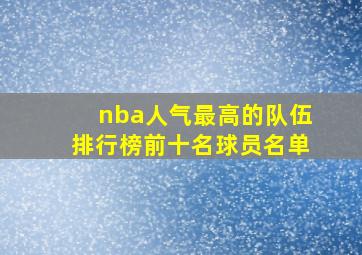 nba人气最高的队伍排行榜前十名球员名单