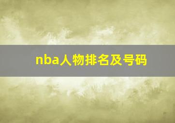 nba人物排名及号码