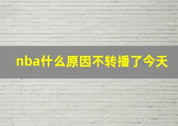 nba什么原因不转播了今天