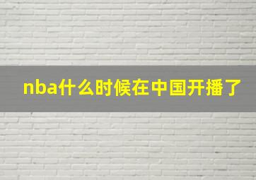 nba什么时候在中国开播了