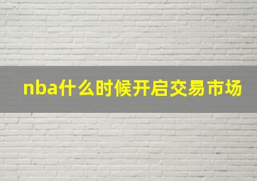 nba什么时候开启交易市场