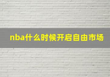 nba什么时候开启自由市场