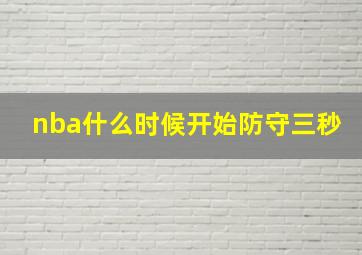 nba什么时候开始防守三秒