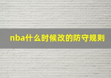 nba什么时候改的防守规则