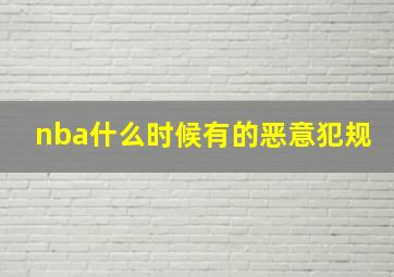 nba什么时候有的恶意犯规