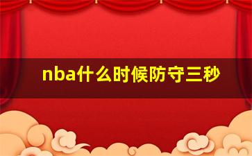 nba什么时候防守三秒